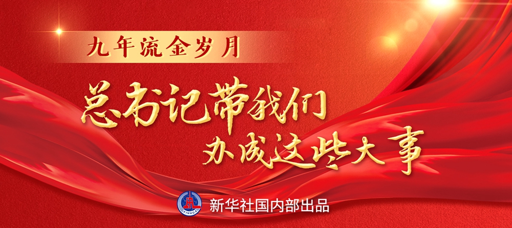 九年流金歲月，總書記帶我們辦成這些大事丨鍛造領(lǐng)航復(fù)興領(lǐng)導(dǎo)力