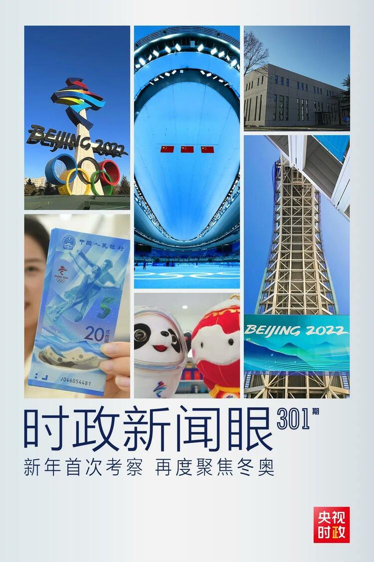 時(shí)政新聞眼丨2022年首次考察看冬奧籌辦備賽，習(xí)近平重點(diǎn)關(guān)注哪些大事？