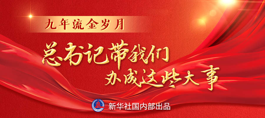九年流金歲月，總書記帶我們辦成這些大事丨再造“中國之治”新優(yōu)勢(shì)
