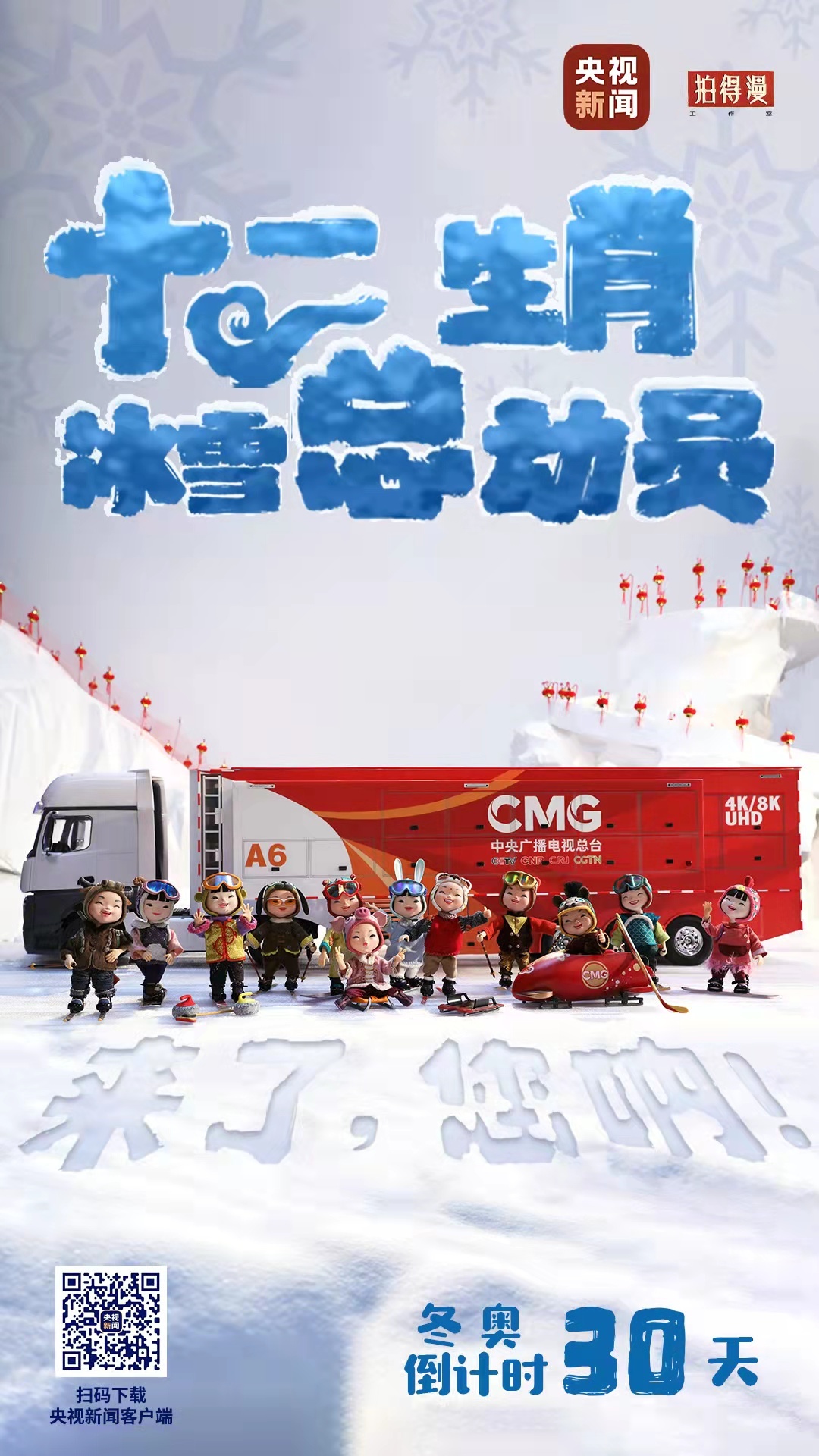 冬奧倒計(jì)時(shí)30天丨來(lái)了，您吶！總臺(tái)十二生肖福娃萌團(tuán)冰雪“新公演”
