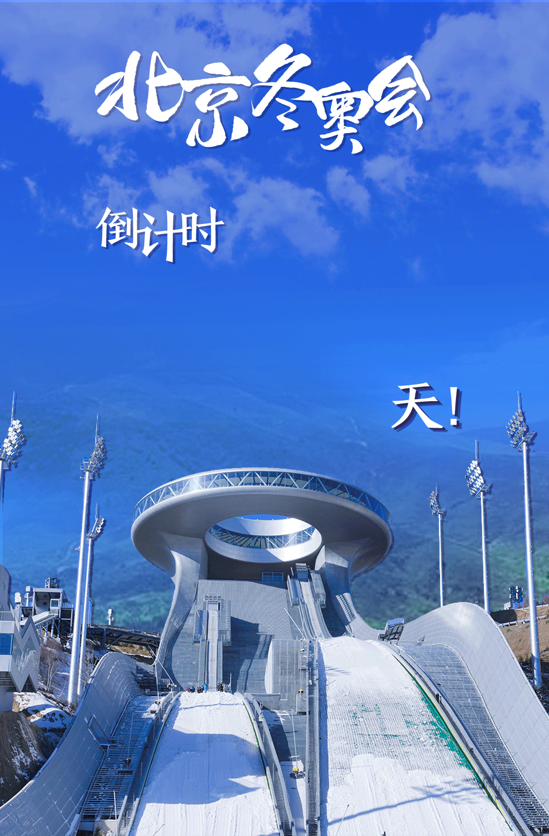 衛(wèi)星見證，這里如何變身“冬奧小城”