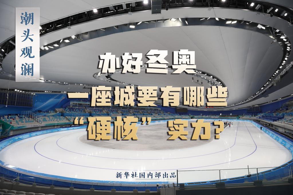 潮頭觀瀾丨辦好冬奧，一座城要有哪些“硬核”實(shí)力？