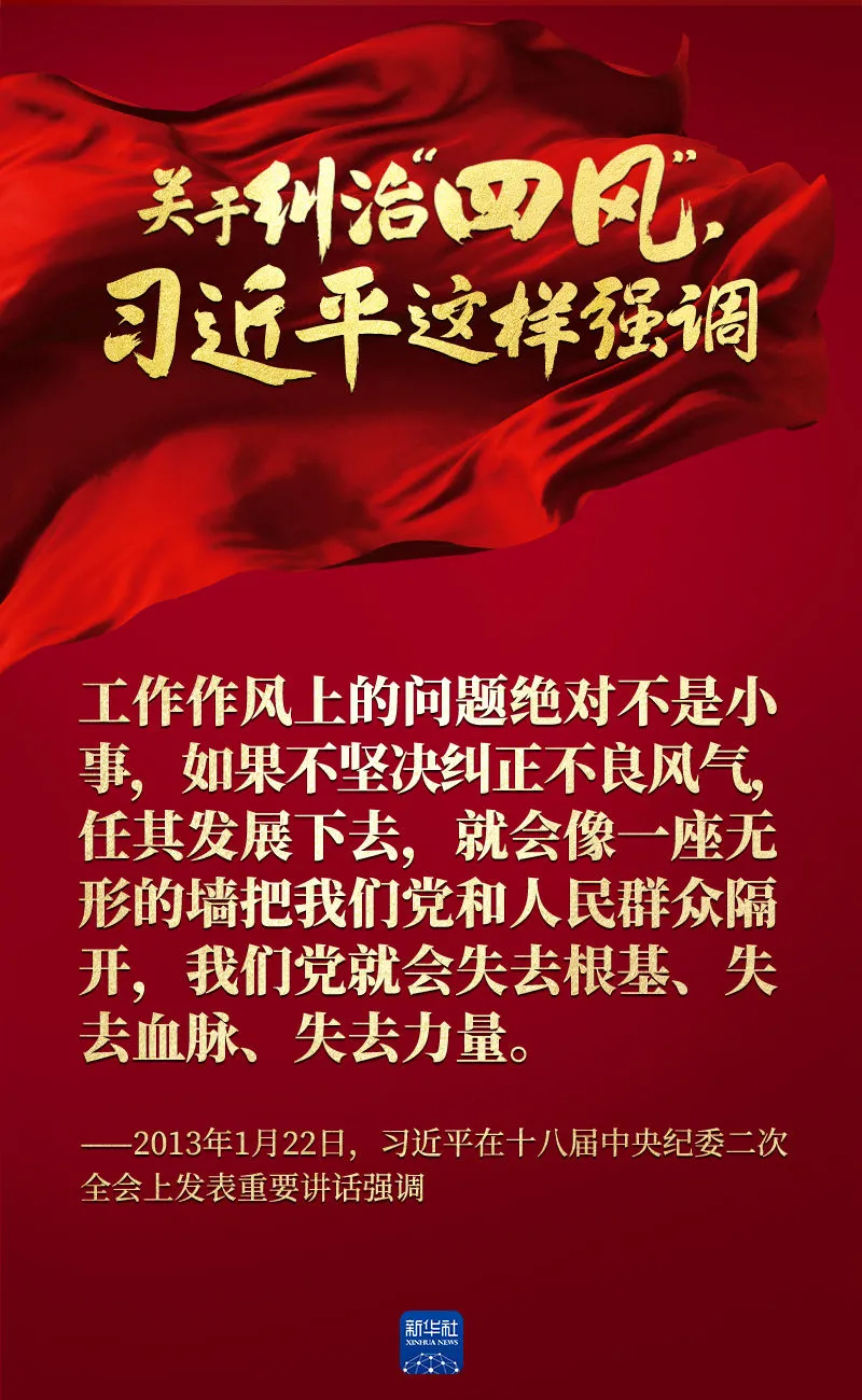 關(guān)于糾治“四風(fēng)”，習(xí)近平這樣強(qiáng)調(diào)