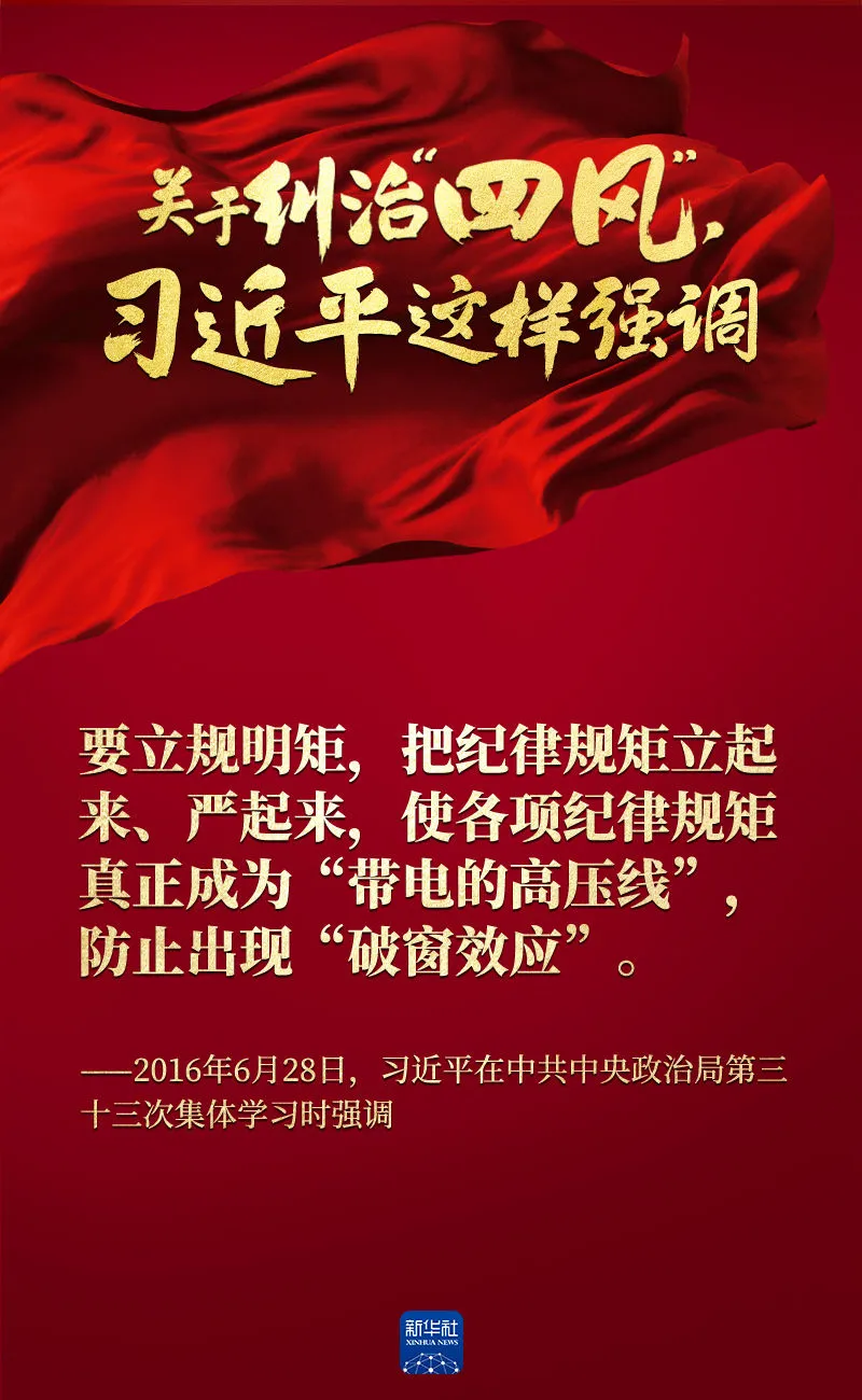 關(guān)于糾治“四風(fēng)”，習(xí)近平這樣強(qiáng)調(diào)