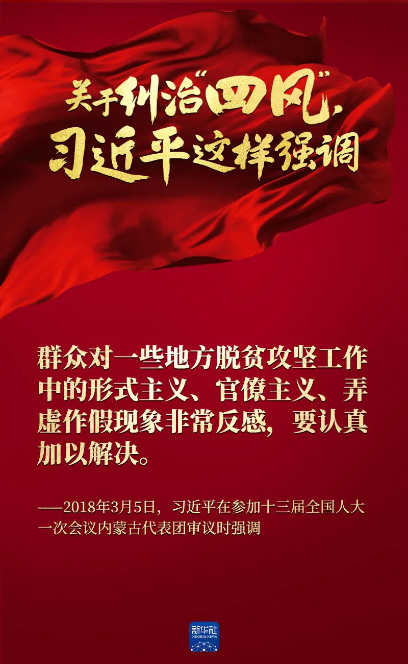 關(guān)于糾治“四風(fēng)”，習(xí)近平這樣強(qiáng)調(diào)