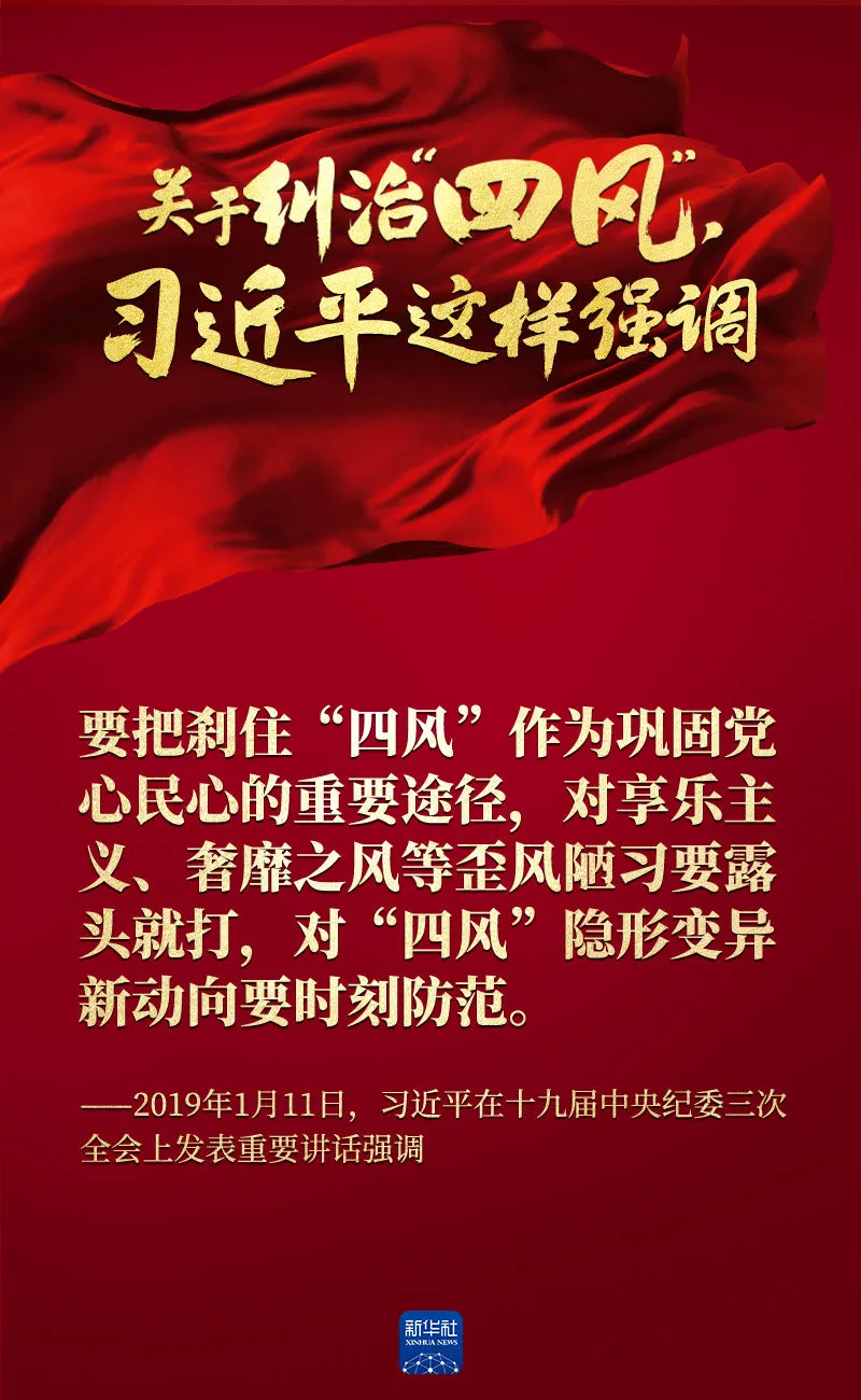 關(guān)于糾治“四風(fēng)”，習(xí)近平這樣強(qiáng)調(diào)