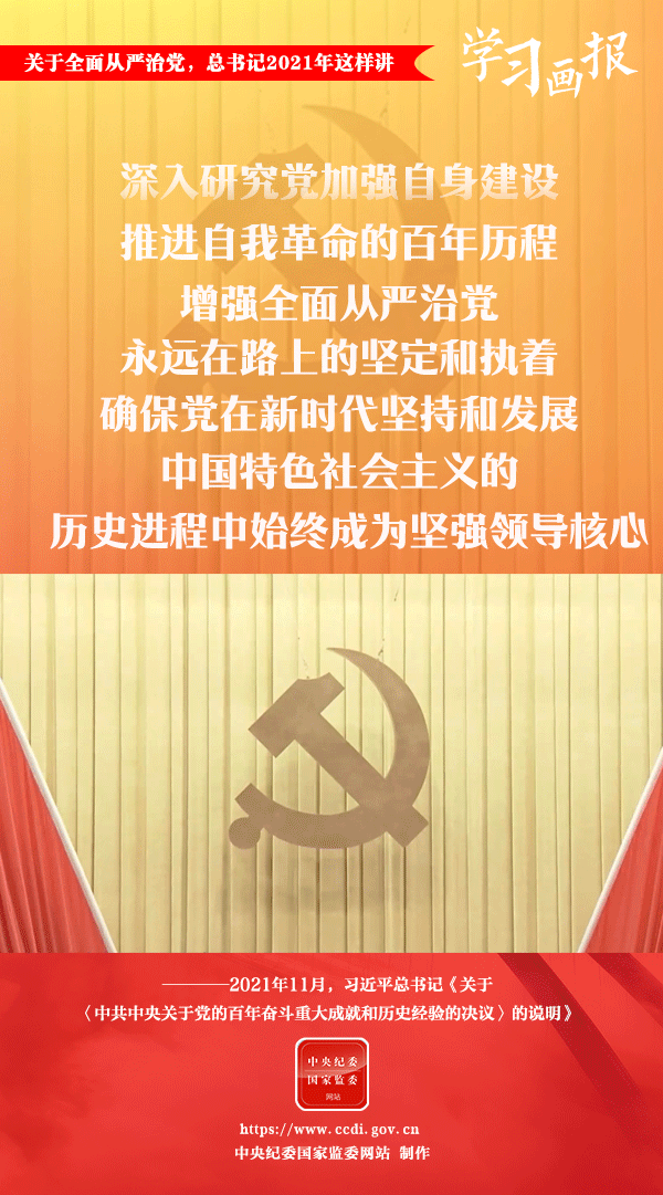 關(guān)于全面從嚴(yán)治黨，總書記2021年這樣講