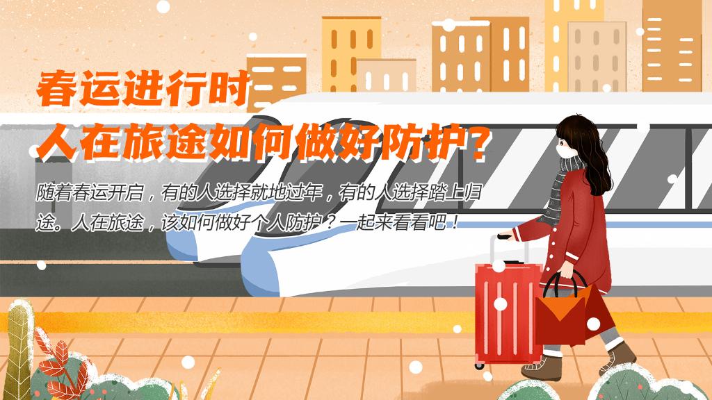 春運(yùn)進(jìn)行時(shí)，人在旅途如何做好防護(hù)？