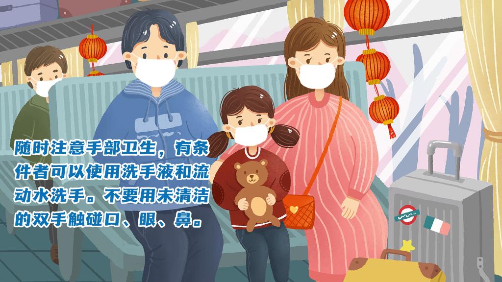 春運(yùn)進(jìn)行時(shí)，人在旅途如何做好防護(hù)？
