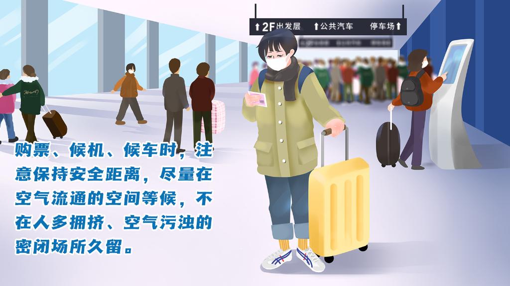 春運(yùn)進(jìn)行時(shí)，人在旅途如何做好防護(hù)？