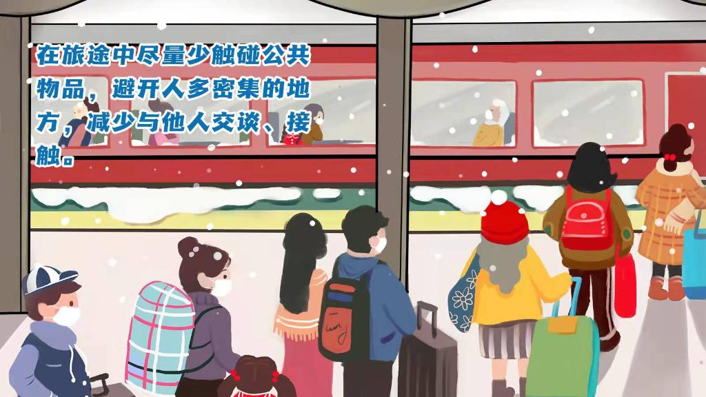 春運(yùn)進(jìn)行時(shí)，人在旅途如何做好防護(hù)？