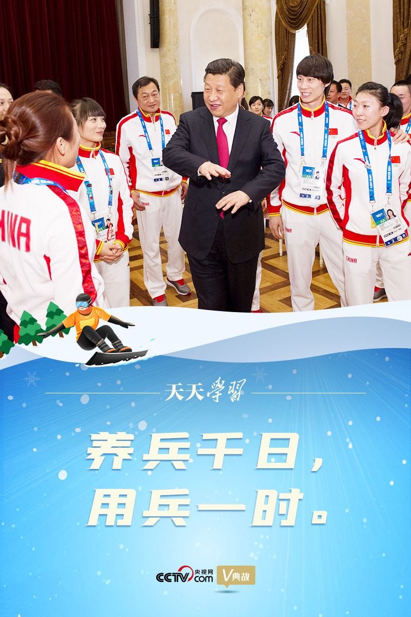 相約冰雪，一起來｜習(xí)近平“典”燃冬奧：養(yǎng)兵千日，用兵一時(shí)