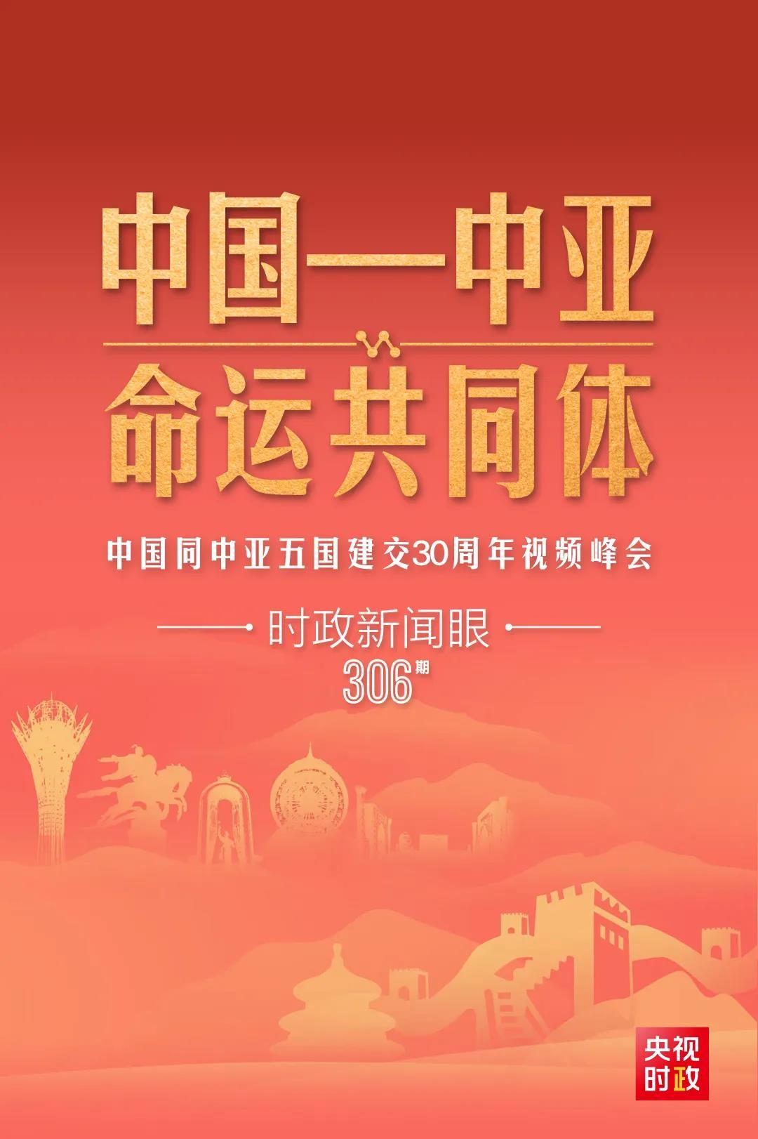 時政新聞眼丨習近平主持這場建交30周年視頻峰會，釋放哪些重要信號？
