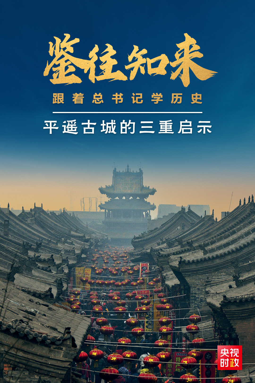 鑒往知來，跟著總書記學(xué)歷史丨走進平遙，感受千年古城的深深啟示