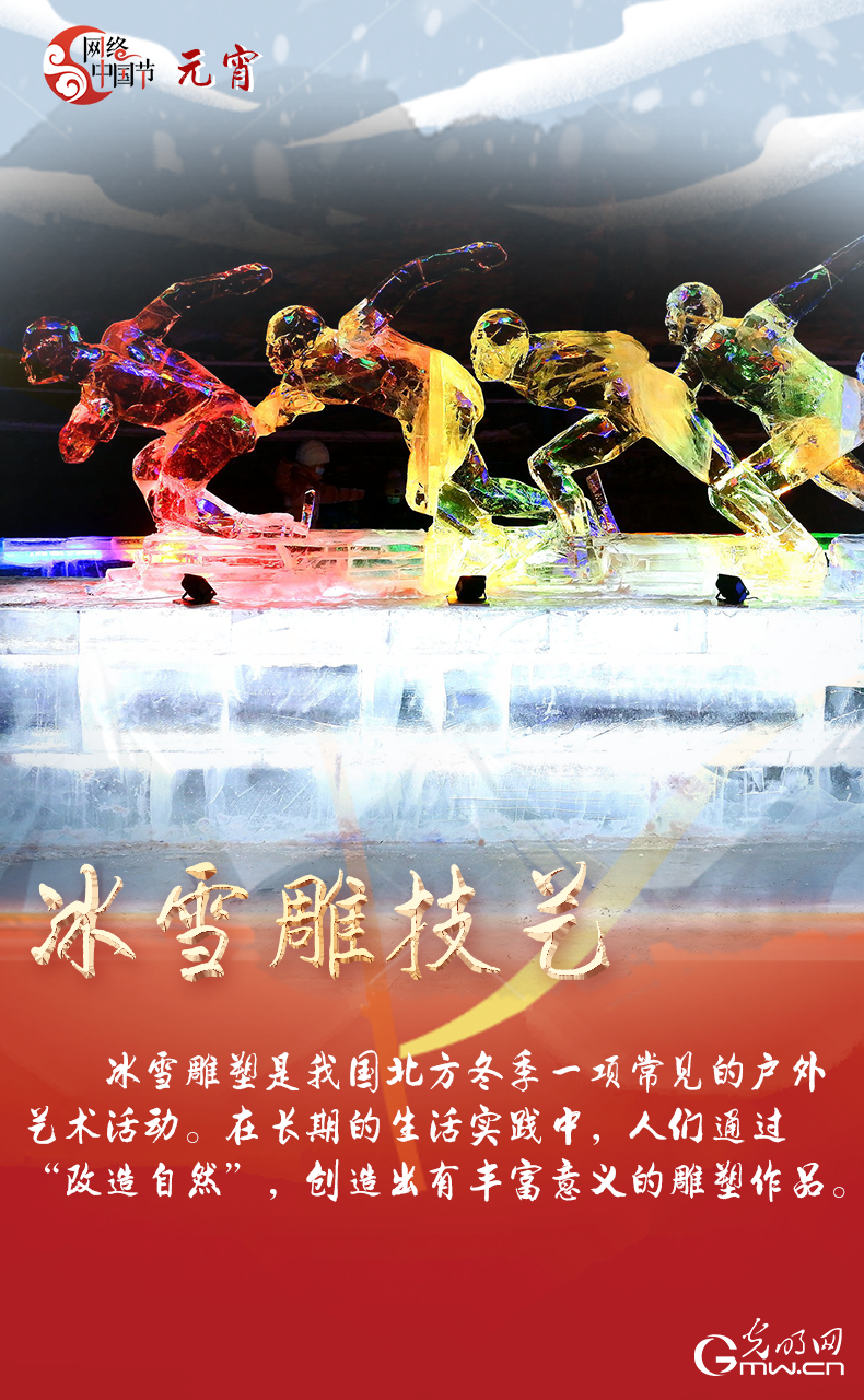海報(bào)來了！玩冰雪 鬧元宵 細(xì)數(shù)那些與冰雪有關(guān)的傳統(tǒng)習(xí)俗