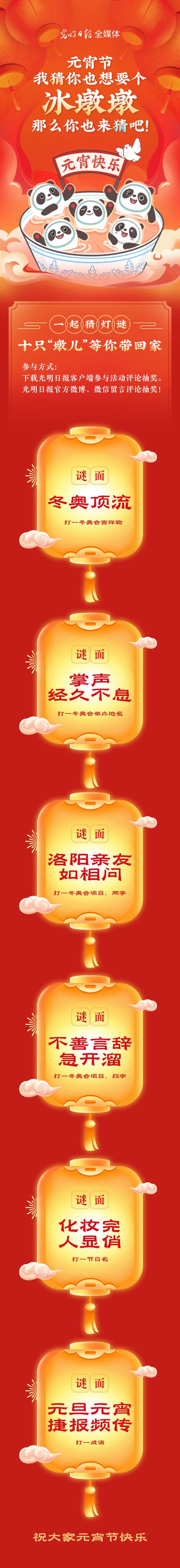 聽說大家都想要個“墩兒”？元宵節(jié)猜燈謎，十只冰墩墩等你來拿！