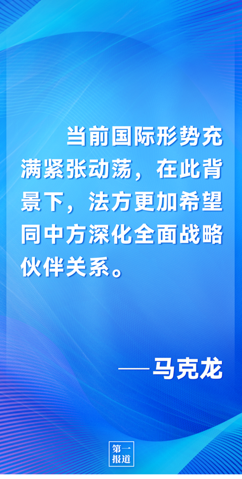 第一報道 | 中法元首通話，達(dá)成重要共識引高度關(guān)注