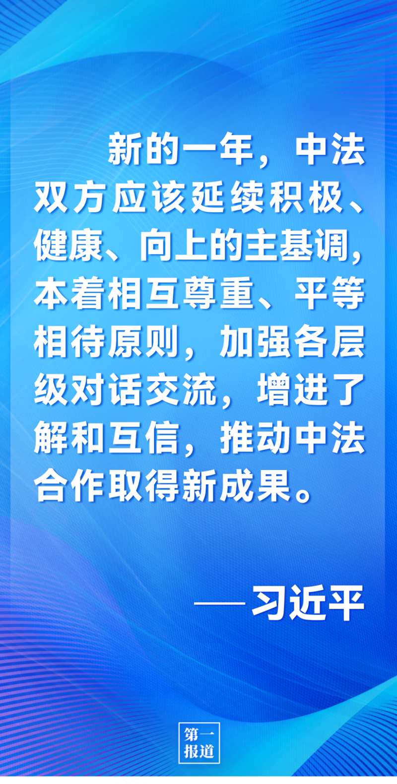 第一報道 | 中法元首通話，達(dá)成重要共識引高度關(guān)注