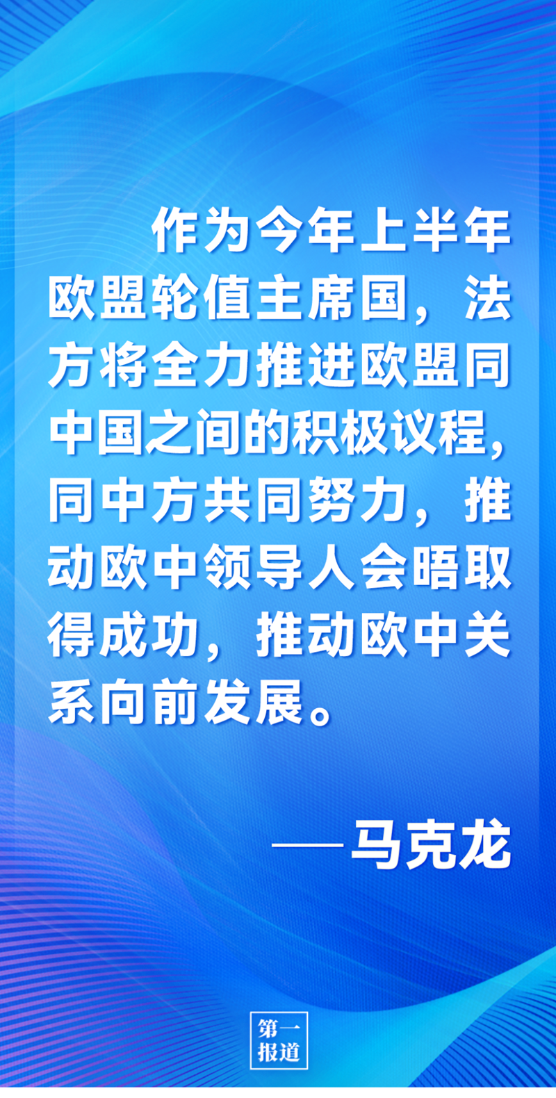第一報道 | 中法元首通話，達(dá)成重要共識引高度關(guān)注