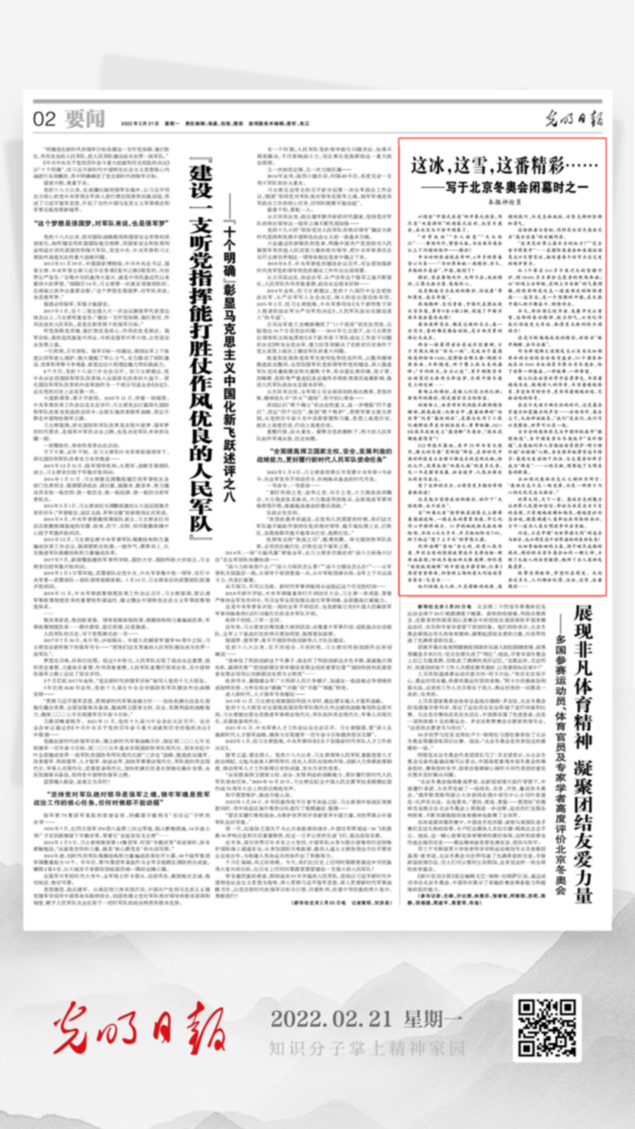 北京冬奧會(huì)結(jié)束后，光明日?qǐng)?bào)發(fā)了三篇重磅評(píng)論文章！