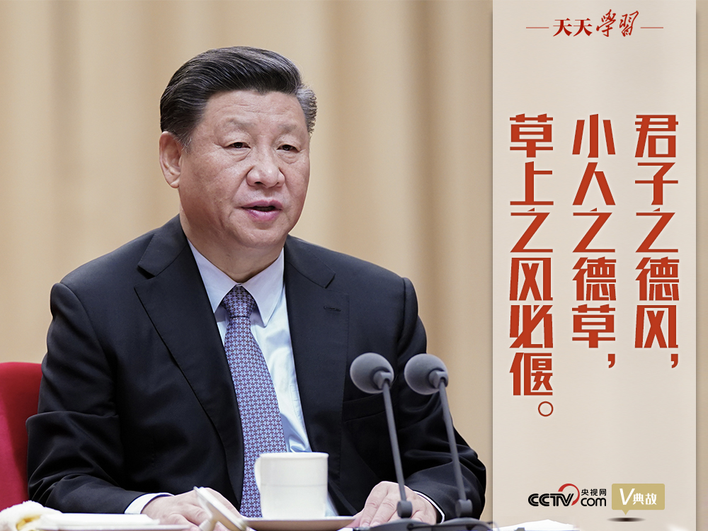 “典”亮新時(shí)代｜君子之德風(fēng)，小人之德草，草上之風(fēng)必偃