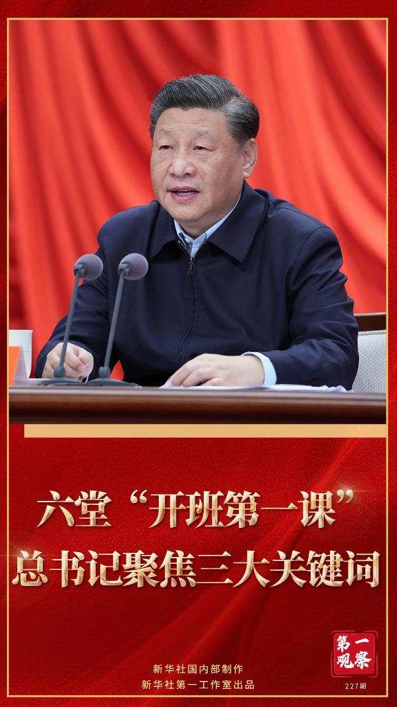 第一觀察｜六堂“開班第一課”，總書記聚焦三大關(guān)鍵詞