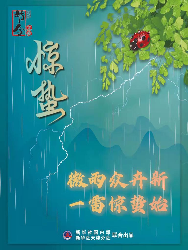 古詩里品“驚蟄”，感受春日之美