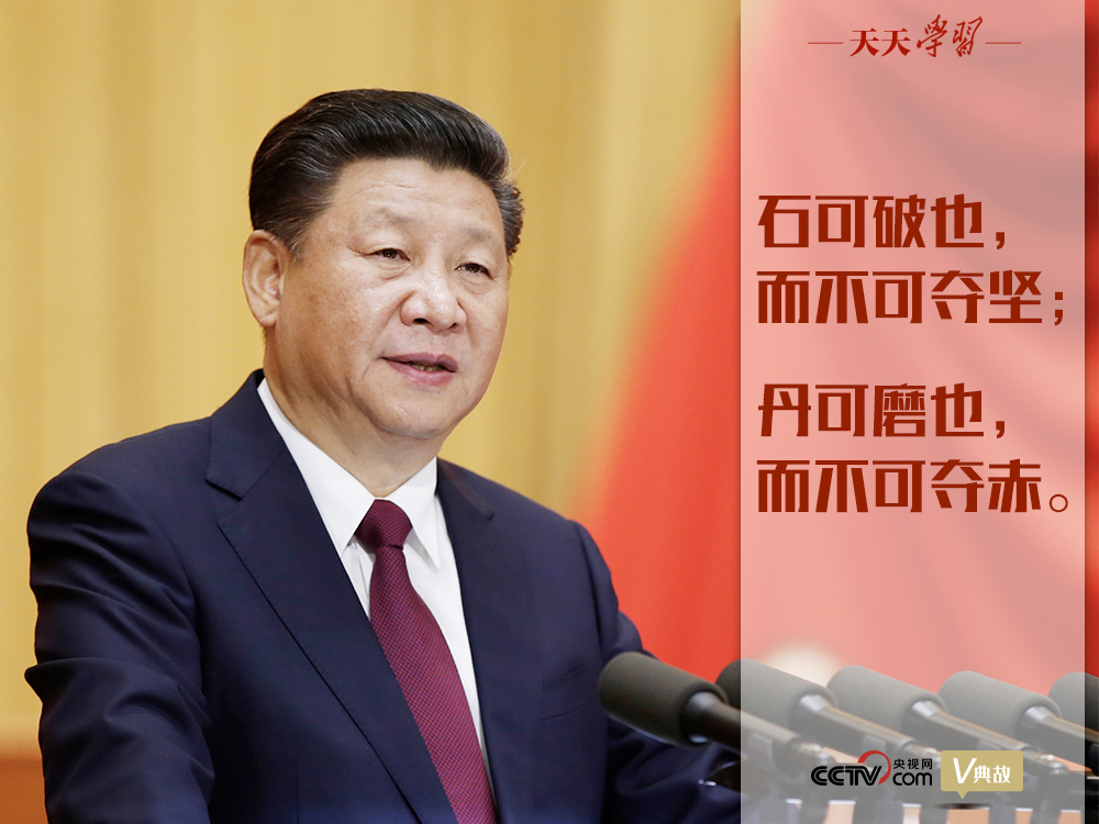 “典”亮新時代｜石可破也，而不可奪堅；丹可磨也，而不可奪赤