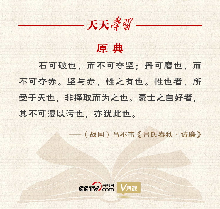 “典”亮新時代｜石可破也，而不可奪堅；丹可磨也，而不可奪赤
