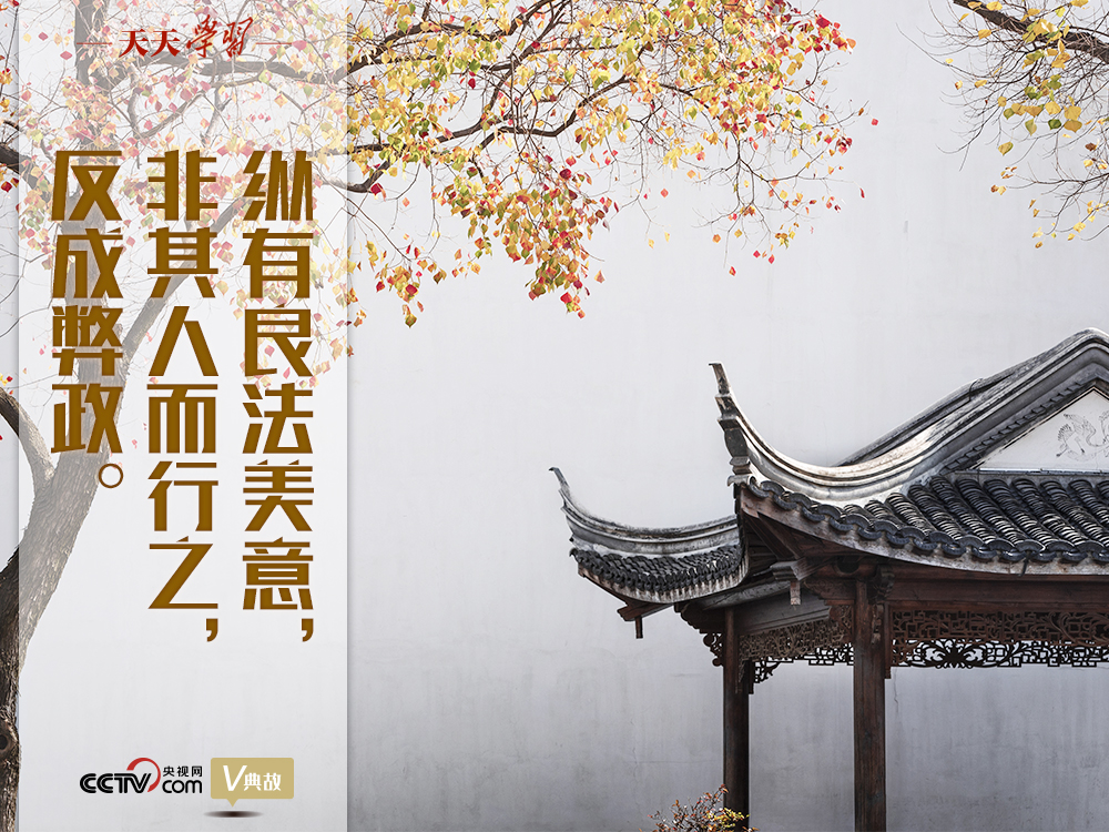 “典”亮新時(shí)代｜縱有良法美意，非其人而行之，反成弊政