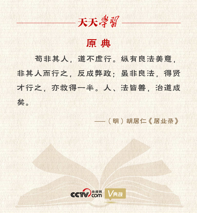 “典”亮新時(shí)代｜縱有良法美意，非其人而行之，反成弊政