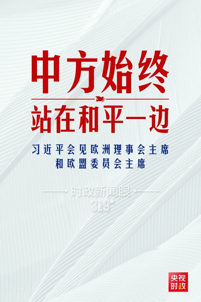 時(shí)政新聞眼丨習(xí)近平視頻會見歐盟領(lǐng)導(dǎo)人，重點(diǎn)談到這四個(gè)關(guān)鍵詞