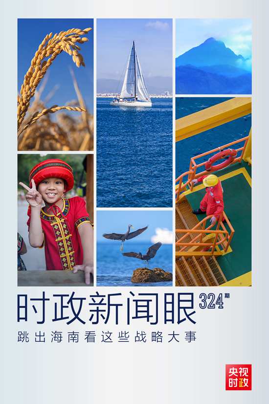 習(xí)近平赴海南考察，這些戰(zhàn)略大事“要跳出海南看”