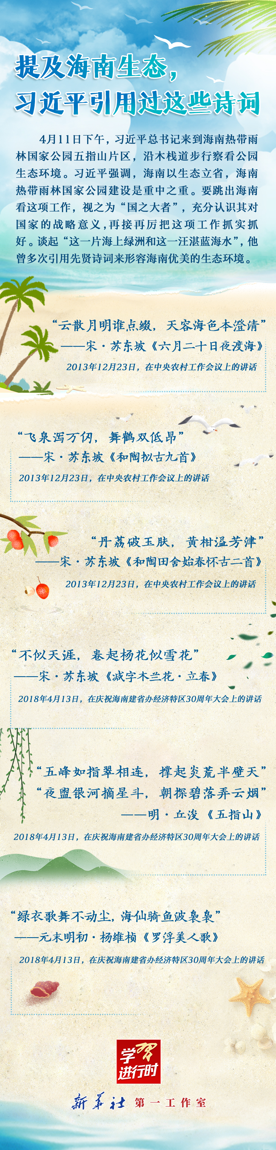 學(xué)習(xí)進(jìn)行時(shí)丨提及海南生態(tài)，習(xí)近平引用過這些詩詞
