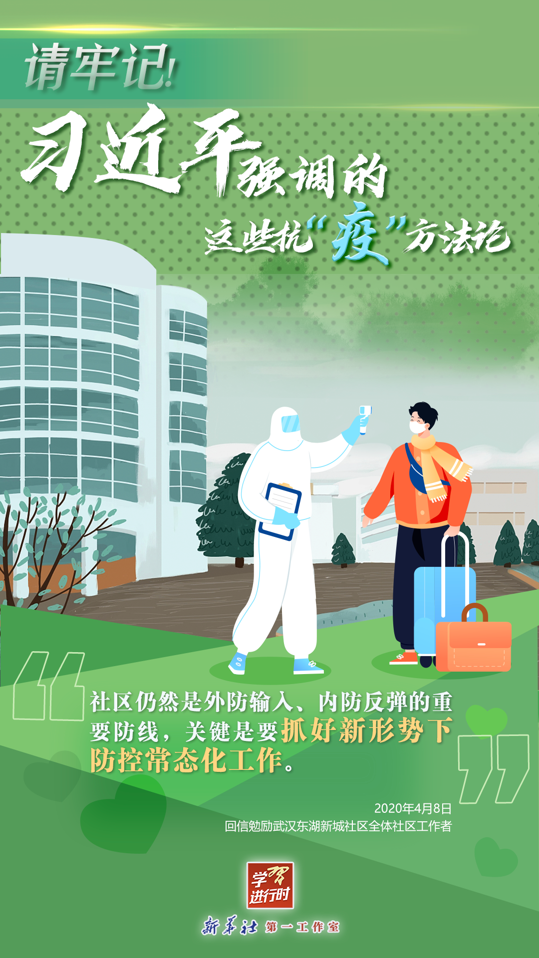 學(xué)習(xí)進(jìn)行時(shí)丨請(qǐng)牢記！習(xí)近平強(qiáng)調(diào)的這些抗“疫”方法論