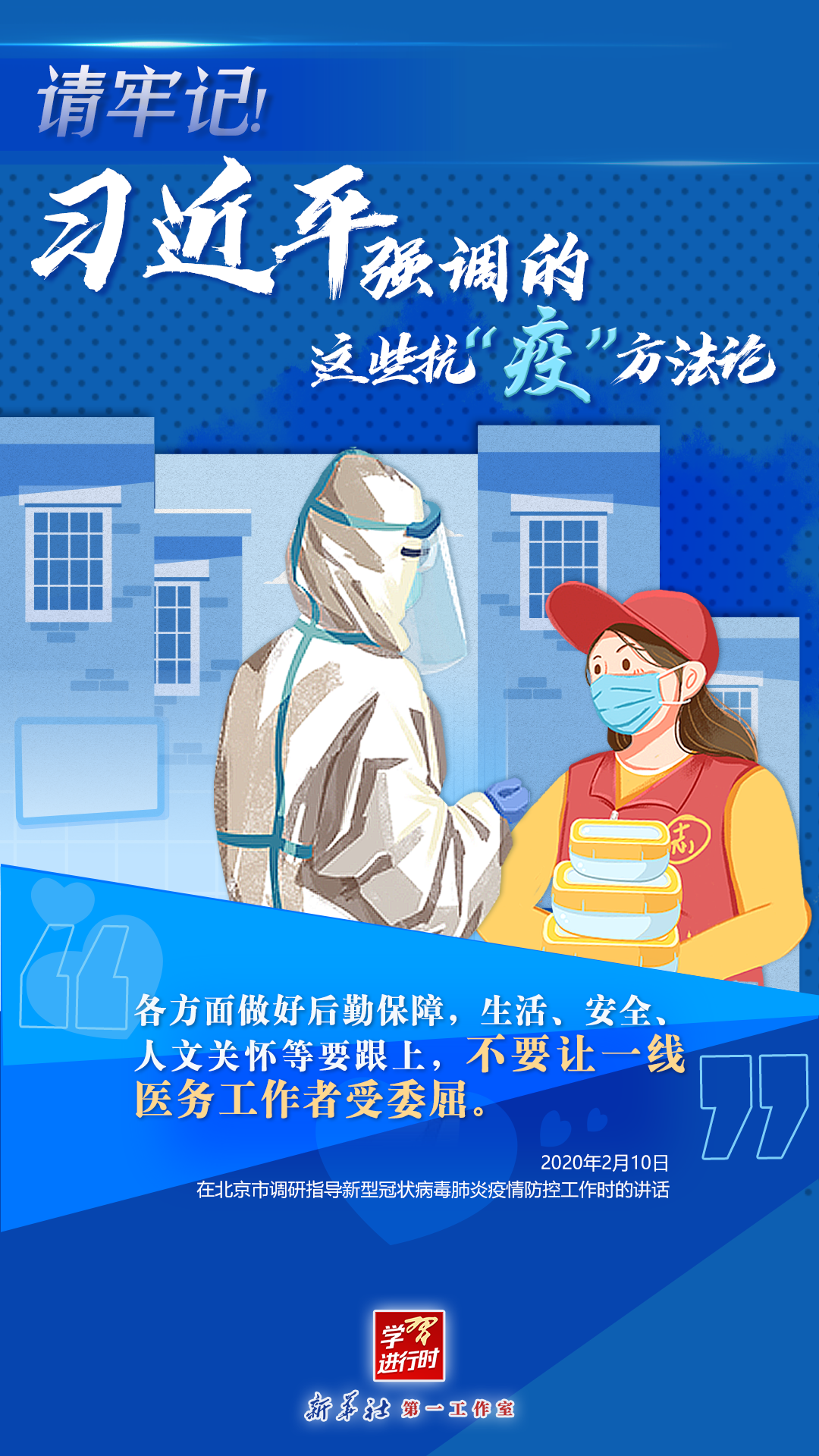 學(xué)習(xí)進(jìn)行時(shí)丨請(qǐng)牢記！習(xí)近平強(qiáng)調(diào)的這些抗“疫”方法論