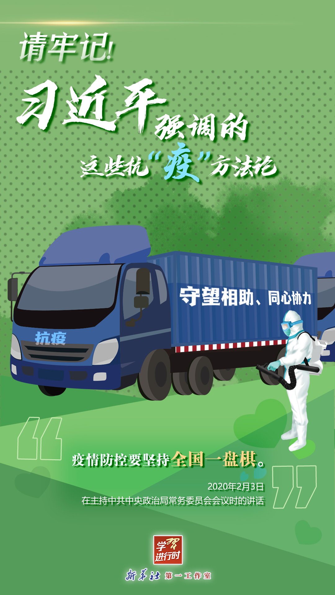學(xué)習(xí)進(jìn)行時(shí)丨請(qǐng)牢記！習(xí)近平強(qiáng)調(diào)的這些抗“疫”方法論