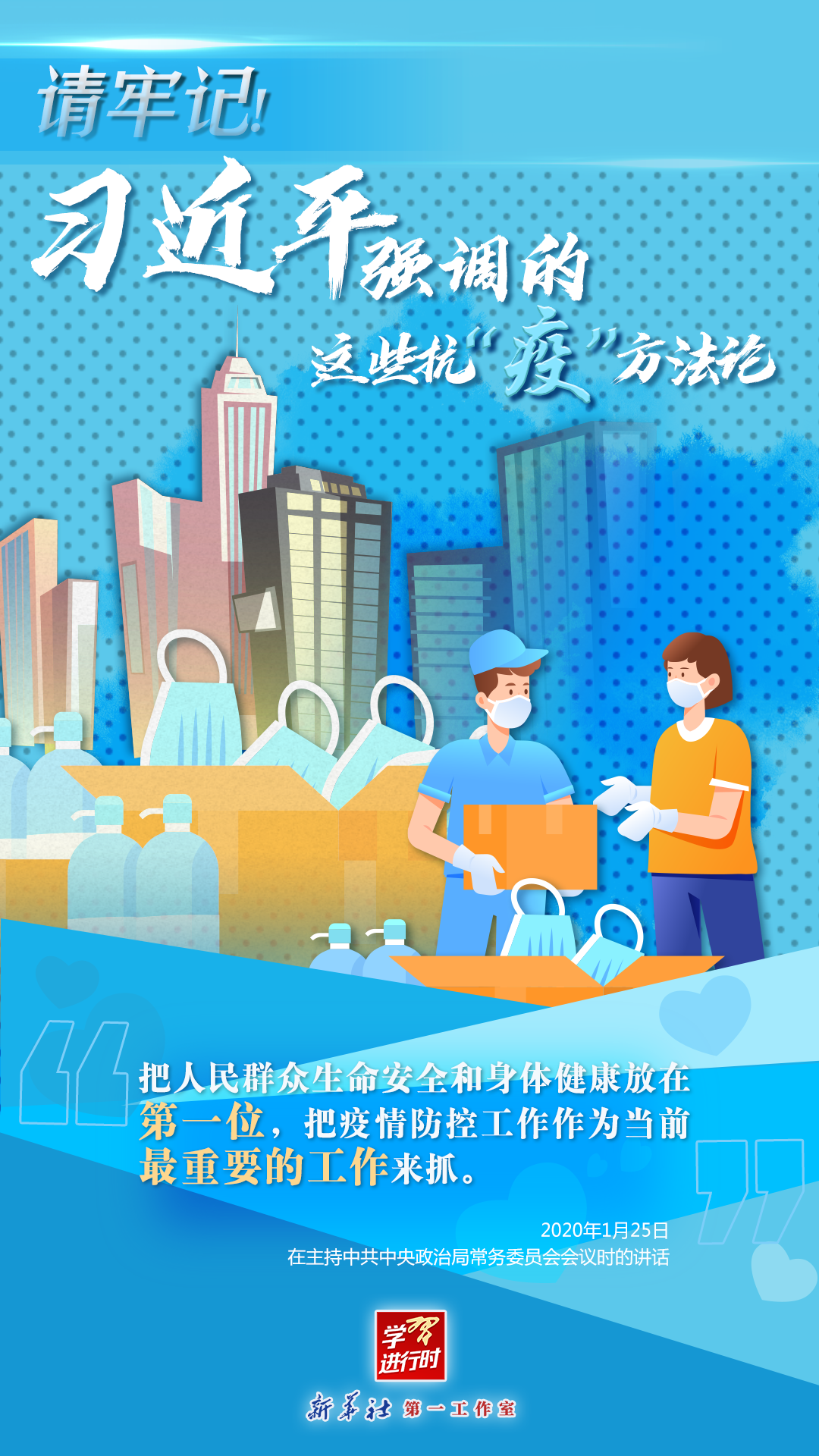學(xué)習(xí)進(jìn)行時(shí)丨請(qǐng)牢記！習(xí)近平強(qiáng)調(diào)的這些抗“疫”方法論