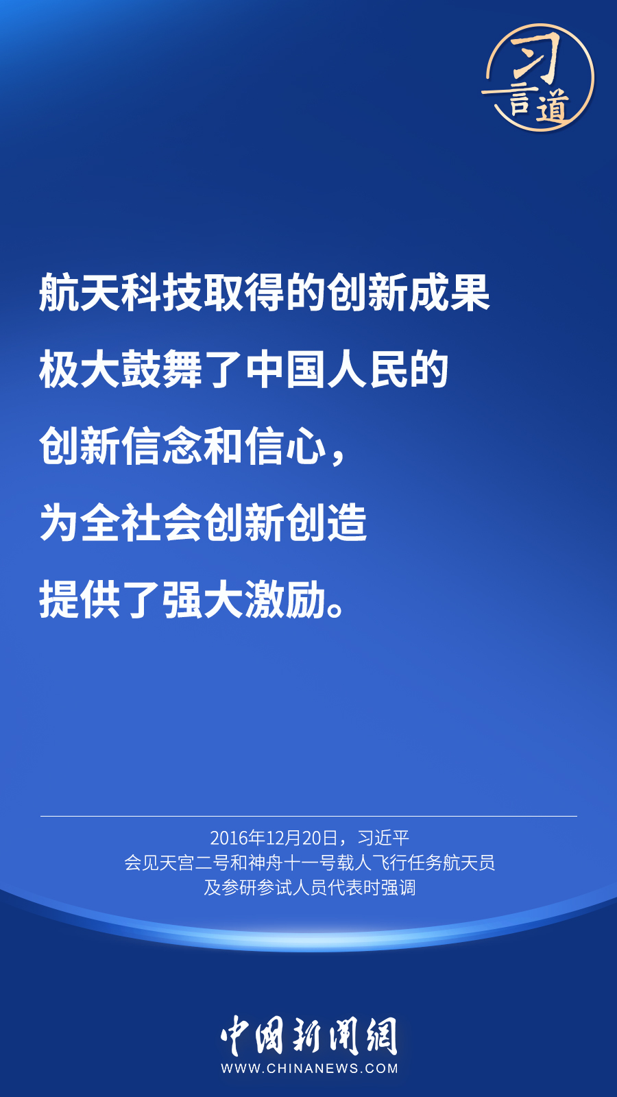 【英雄歸來】習(xí)言道｜“星空浩瀚無比，探索永無止境”