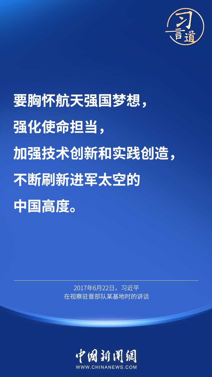 【英雄歸來】習(xí)言道｜“星空浩瀚無比，探索永無止境”
