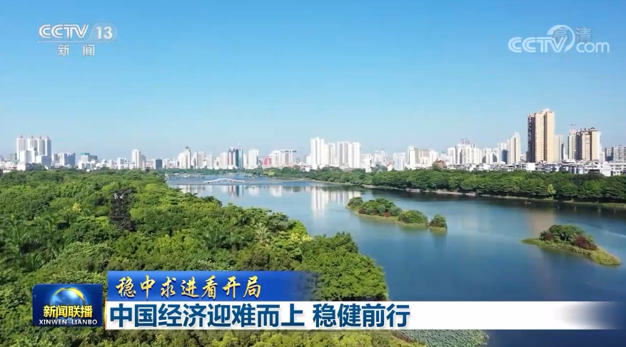 【穩(wěn)中求進(jìn)看開局】中國經(jīng)濟迎難而上 穩(wěn)健前行