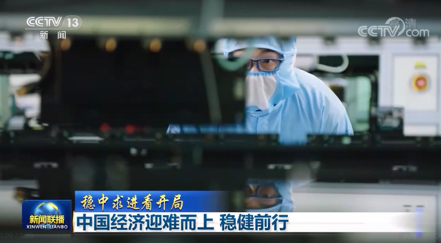 【穩(wěn)中求進(jìn)看開局】中國經(jīng)濟迎難而上 穩(wěn)健前行