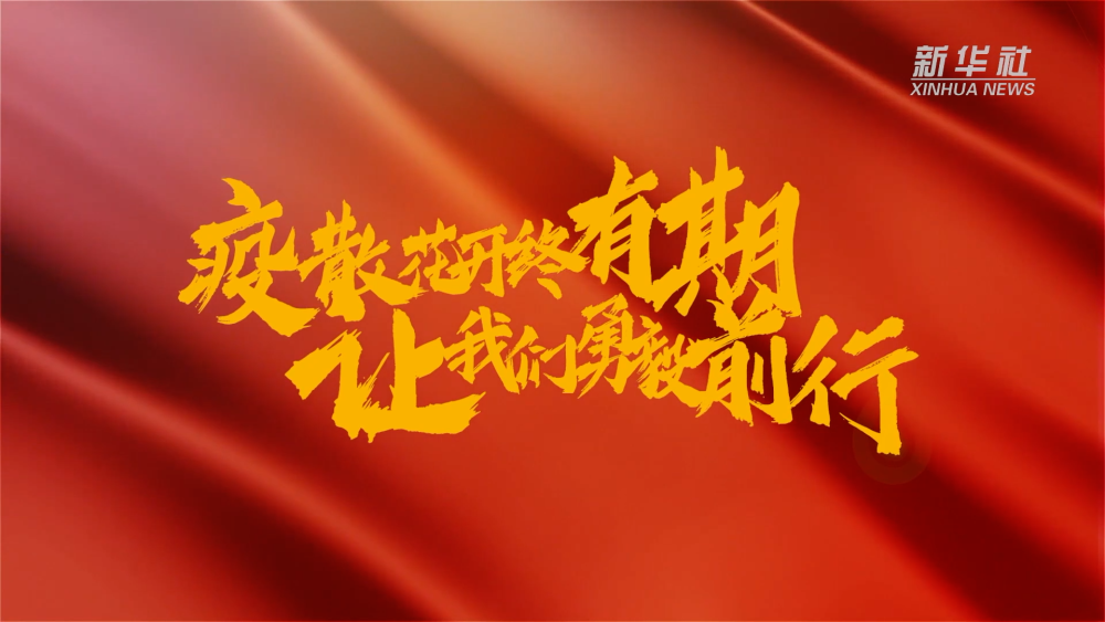 新華全媒+｜在春天里，奔向春天