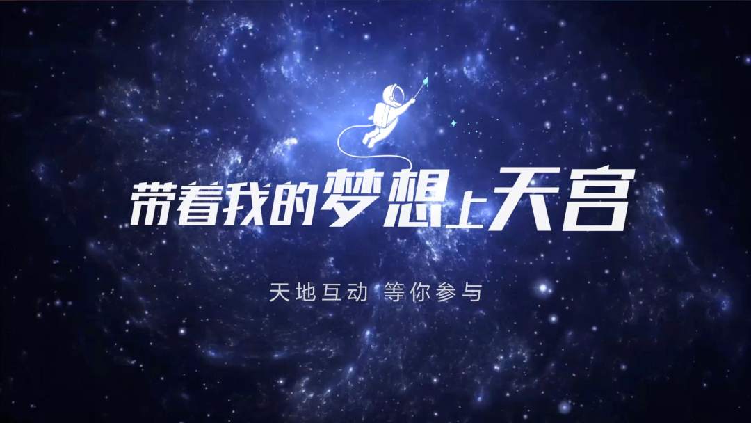 你有什么夢想，寫下來，我們送它上天宮