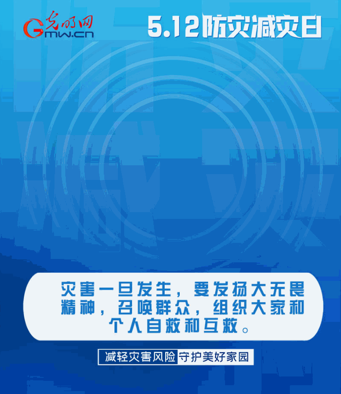【動(dòng)態(tài)海報(bào)】減輕災(zāi)害風(fēng)險(xiǎn)，從這10個(gè)字開(kāi)始