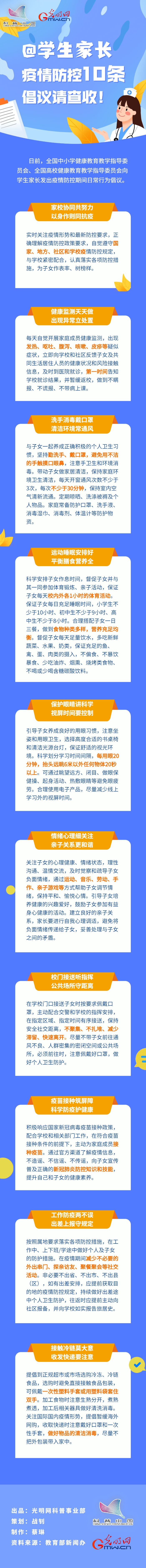 【防疫科普】@學(xué)生家長(zhǎng)，疫情防控10條倡議請(qǐng)查收！