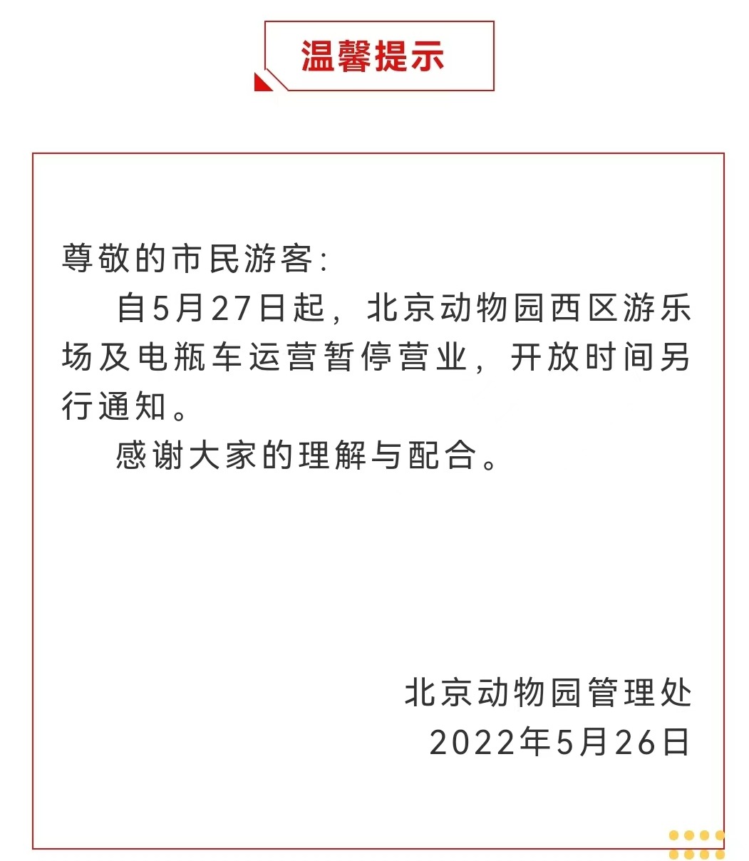 今起 北海、頤和園等公園游樂場與游船暫停營業(yè)