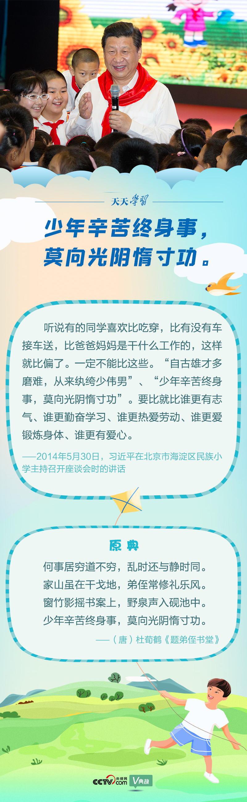 “典”亮新時代｜少年辛苦終身事，莫向光陰惰寸功