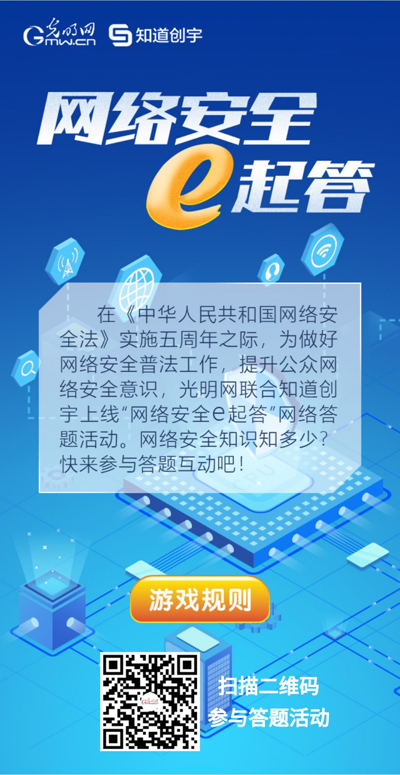 【《網(wǎng)絡(luò)安全法》實(shí)施五年來(lái)】“網(wǎng)絡(luò)安全e起答”線上答題活動(dòng)啟動(dòng)！掃碼答題帶你get更多安全知識(shí)