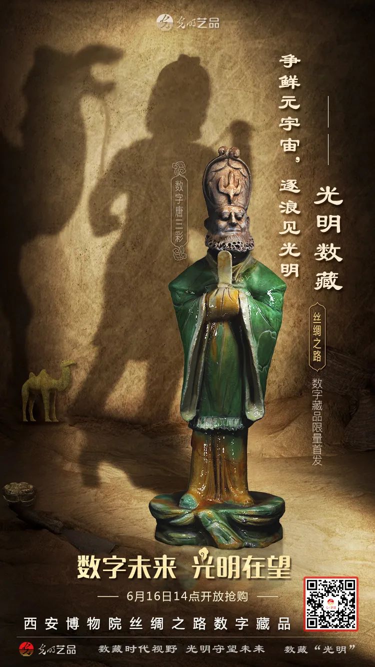 “絲綢之路系列”數(shù)字藏品今日發(fā)售！“光明藝品”等你來~